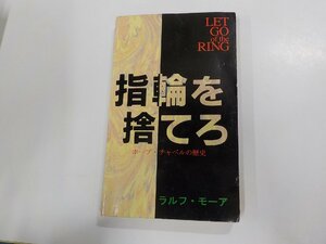 10V0737◆指輪を捨てろ ホープ・チャペルの歴史 ラルフ・モーア ストレート・ストリート出版☆