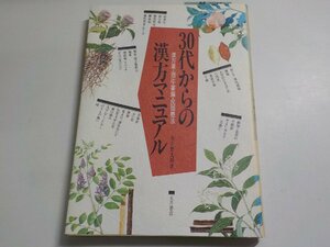 5K0064◆30代からの漢方マニュアル 漢方薬・指圧・薬膳・民間療法 木下繁太朗 大月書店☆