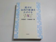 13V3537◆漢方は女性の健康をたすける 天野恵子 花輪壽彦 岩波書店☆_画像1