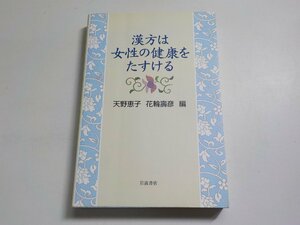 13V3537◆漢方は女性の健康をたすける 天野恵子 花輪壽彦 岩波書店☆