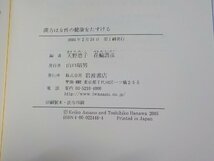 13V3537◆漢方は女性の健康をたすける 天野恵子 花輪壽彦 岩波書店☆_画像2