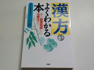 14V0741◆「漢方」がよくわかる本 薬の基礎知識から治療法まで 丁宗鐵 PHP研究所☆