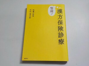 14V0740◆警鐘！ 漢方保険診療 秋葉哲生 中村常太郎 源草社☆