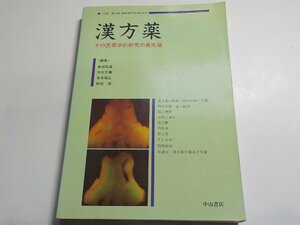 5K0146◆代謝 第29巻 臨時増刊号 漢方薬 その医薬学的研究の最先端 中山書店(ク）