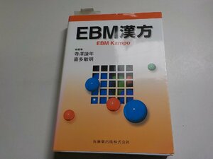 5K0108◆EBM漢方 寺澤捷年 喜多敏明 医歯薬出版(ク）