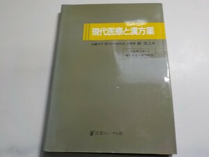 5K0145◆現代医療と漢方薬 谿忠人 医薬ジャーナル社(ク）