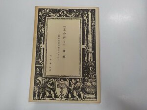 5K0185◆主の祈り講解 一般信徒求道者のために 内海李秋 使信社☆