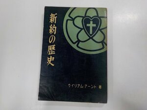 5K0173◆新約の歴史 ウイリアム・アーント コンコーディア社☆