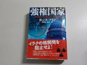 4V6352◆強権国家 ヴィンス・フリン 結城山和夫 二見文庫(ク）