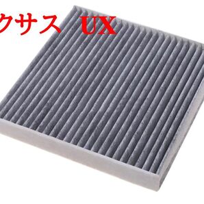 レクサス UX エアコンフィルター