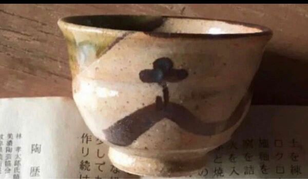 作家　佐藤和次　煎茶碗　ぐい呑み　酒器