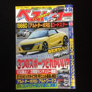 自動車雑誌「ベストカー」2015年4月26日号 