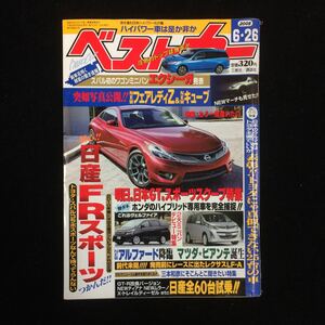 自動車雑誌「ベストカー」2008年6月26日号 