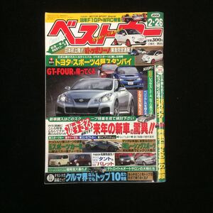 自動車雑誌「ベストカー」2008年2月26日号 