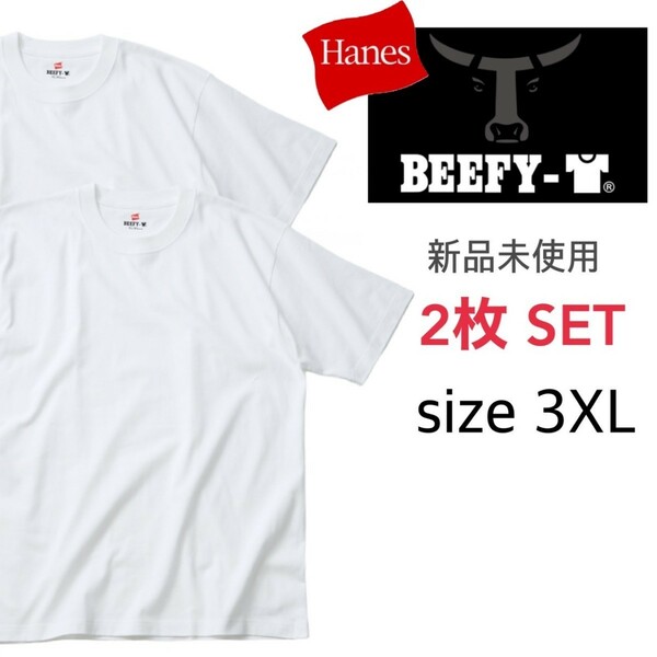 新品未使用 ヘインズ ビーフィー 半袖Tシャツ 白 XXXLサイズ 2枚セット 国内正規品 男女兼用 Hanes BEEFY H5180 ホワイト