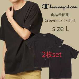 新品未使用 チャンピオン 無地 クルーネック Tシャツ 黒 ２枚セット Lサイズ champion t425