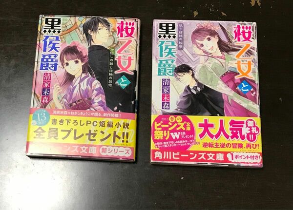 清家未森「桜乙女と黒侯爵」2巻