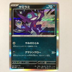 【美品】在庫4 ポケモンカード ヤミラミ R 1枚 送料63円〜 即決 おまとめOK sv1a やみのひとみ