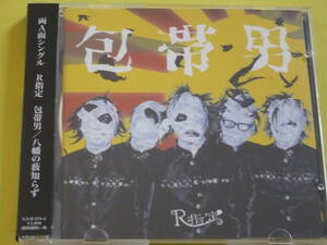 中古CD　R指定 　包帯男 　八幡の藪知らず 　CD+DVD