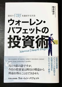 ウォーレン・バフェットの投資術　伝説の投資家バフェットが実践する究極の投資術をわかりやすく解説！　柏木悠介