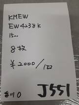 【サイディング】J551 KMEW EW4238K 15㎜ 8枚【倉庫引取・有料配送】_画像5