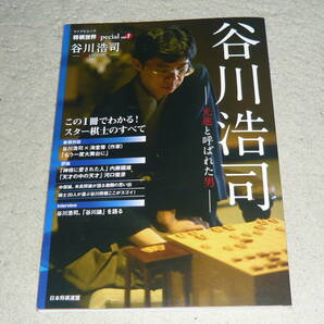 将棋世界Special vol.01 　谷川浩司 ─光速と呼ばれた男─　◆　　日本将棋連盟　　マイナビムック