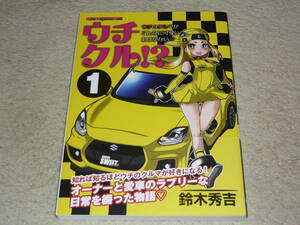 uchikru!?uchi. car . such . it can not be cute!? 1 Suzuki preeminence .* motor magazine company 