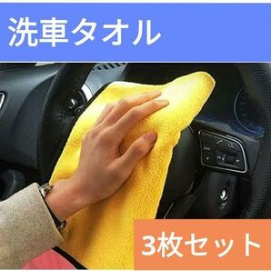 マイクロファイバークロス【3枚セット】洗車タオル　吸水タオル　30×30cm