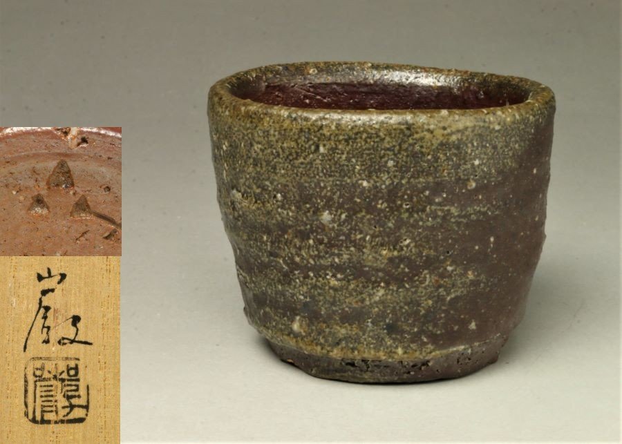 ヤフオク! -「金重巌」の落札相場・落札価格