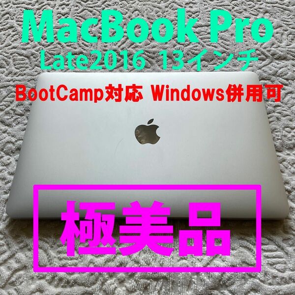 【極美品】MacBook Pro Late2016 13インチ 256GB シルバー