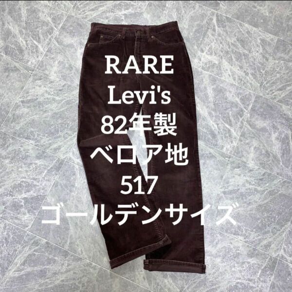 RARE Levi's 82年製 べロア地 517 ゴールデンサイズ