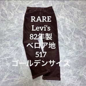 RARE Levi's 82年製 べロア地 517 ゴールデンサイズ