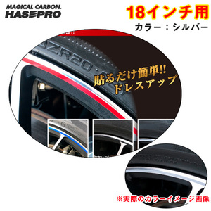 リアルカラーリムシート 18インチ シルバー 傷隠し ホイール 車 シール 高耐候表面処理 ドレスアップ ハセプロ RERIM-18SIL ht