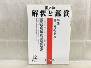 g03-06 / 国文学 解釈と鑑賞　昭和62/12 第52巻12号　特集：井上靖の世界 1987年