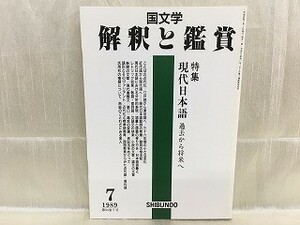 g03-10 / 国文学 解釈と鑑賞　平成元年/7 第54巻7号　特集：現代日本語 過去から将来へ 1989年