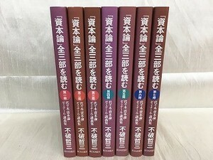 KG-G02 / 資本論 全三部を読む 全7冊セット　不破哲三 新日本出版社 代々木 資本論ゼミナール・講義集