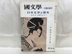 g03-17 / 国文学 月臨時増刊　昭和39/1　 日本文学と遊女 古代から現代まで 1964年