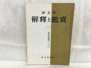 f01-02 / 国文学 解釈と鑑賞　昭和35/6 六月号　永井荷風 作家論と作品論 1960年