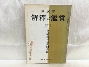 f01-05 / 国文学 解釈と教材の研究　昭和41/9 九月号　島崎藤村研究図書館 1966年