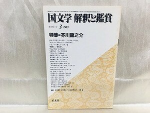 f01-11 / 国文学 解釈と鑑賞　昭和58/3 第48巻4号　特集：芥川龍之介 1983年