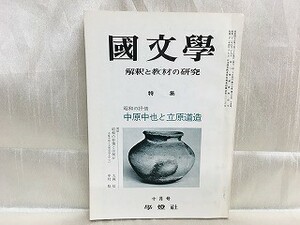 g02-22 / 国文学 解釈と教材の研究　昭和47/10 十月号　特集：昭和の抒情 中原中也と立原道造 1972年