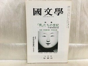 g02-28 / 国文学 解釈と教材の研究　昭和51/9 九月号　特集：男たちの世紀 平家物語前後 1976年