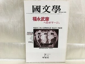 g02-30 / 国文学 解釈と教材の研究　昭和55/7 7月号　特集：福永武彦へのオマージュ 1980年