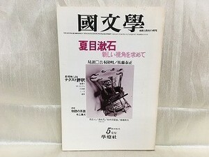 a05-09 / 国文学 解釈と教材の研究　昭和51/11 11月号　夏目漱石 作品に深く測鉛をおろして 1976年