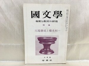 a05-11 / 国文学 解釈と教材の研究　昭和41/8 八月号　特集：川端康成と横光利一 1966年