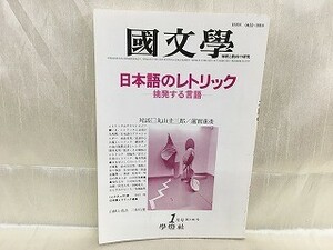 a05-19 / 国文学 解釈と教材の研究　昭和61/1 第31巻1号　日本語のレトリック 挑発する言語 1986年