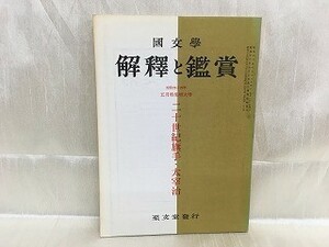 e04-04 / 国文学 解釈と鑑賞 五月特集増大号　昭和44/5　二十世紀旗手・太宰治　1969年