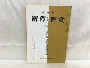 e04-05 / 国文学 解釈と鑑賞　昭和43/2 二月号　芥川龍之介研究図書館　1968年