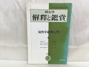 e04-06 / 国文学 解釈と鑑賞　昭和45/3　徒然草研究入門　1970年