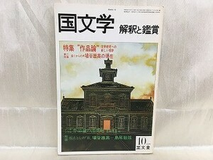 e04-16 / 国文学 解釈と鑑賞　昭和54/10 第44巻11号　特集：作品論 文学研究への新しい視野 1979年